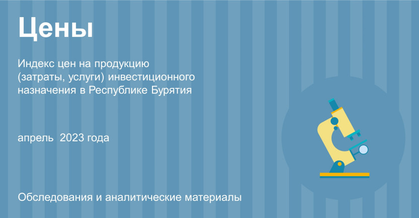 Об индексе цен на продукцию (затраты, услуги) инвестиционного  назначения в Республике Бурятия